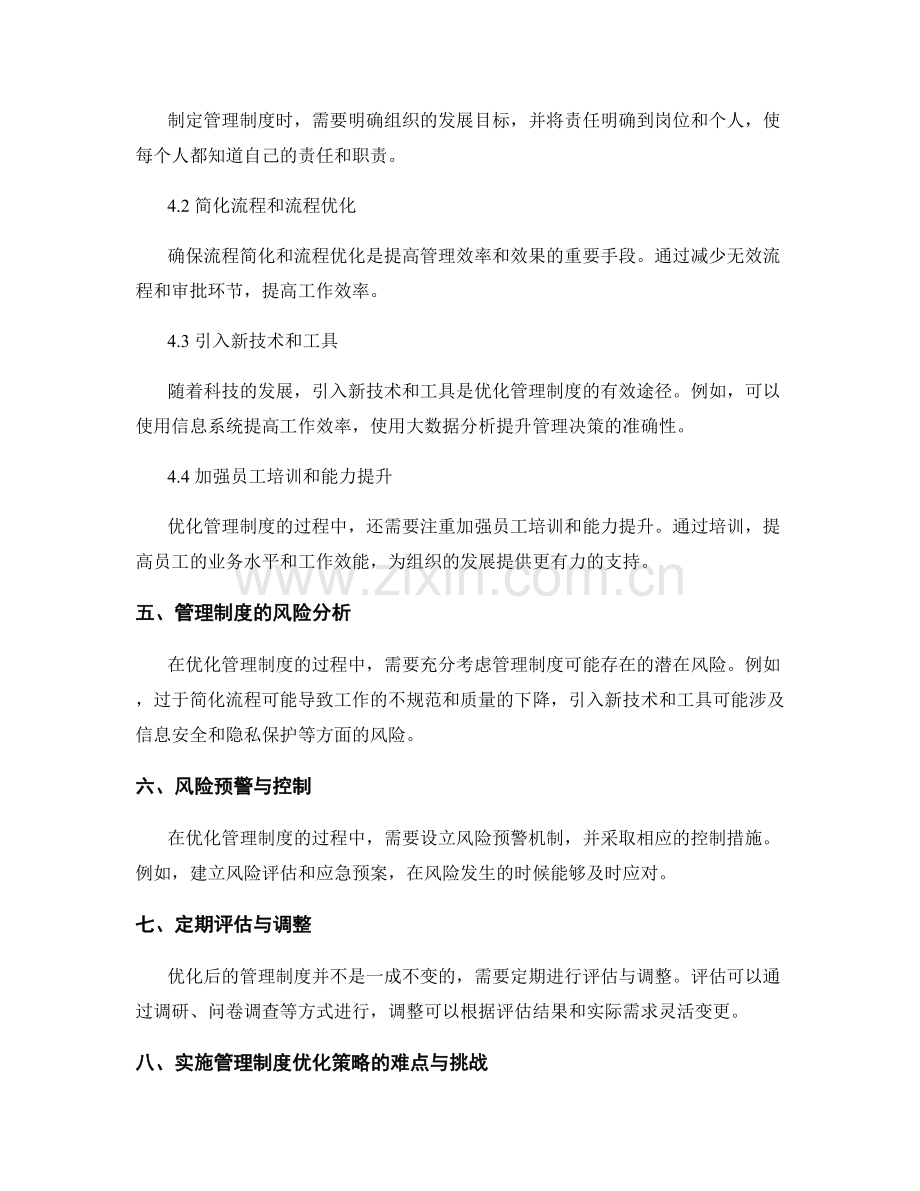 管理制度的审查与优化策略分析.docx_第2页