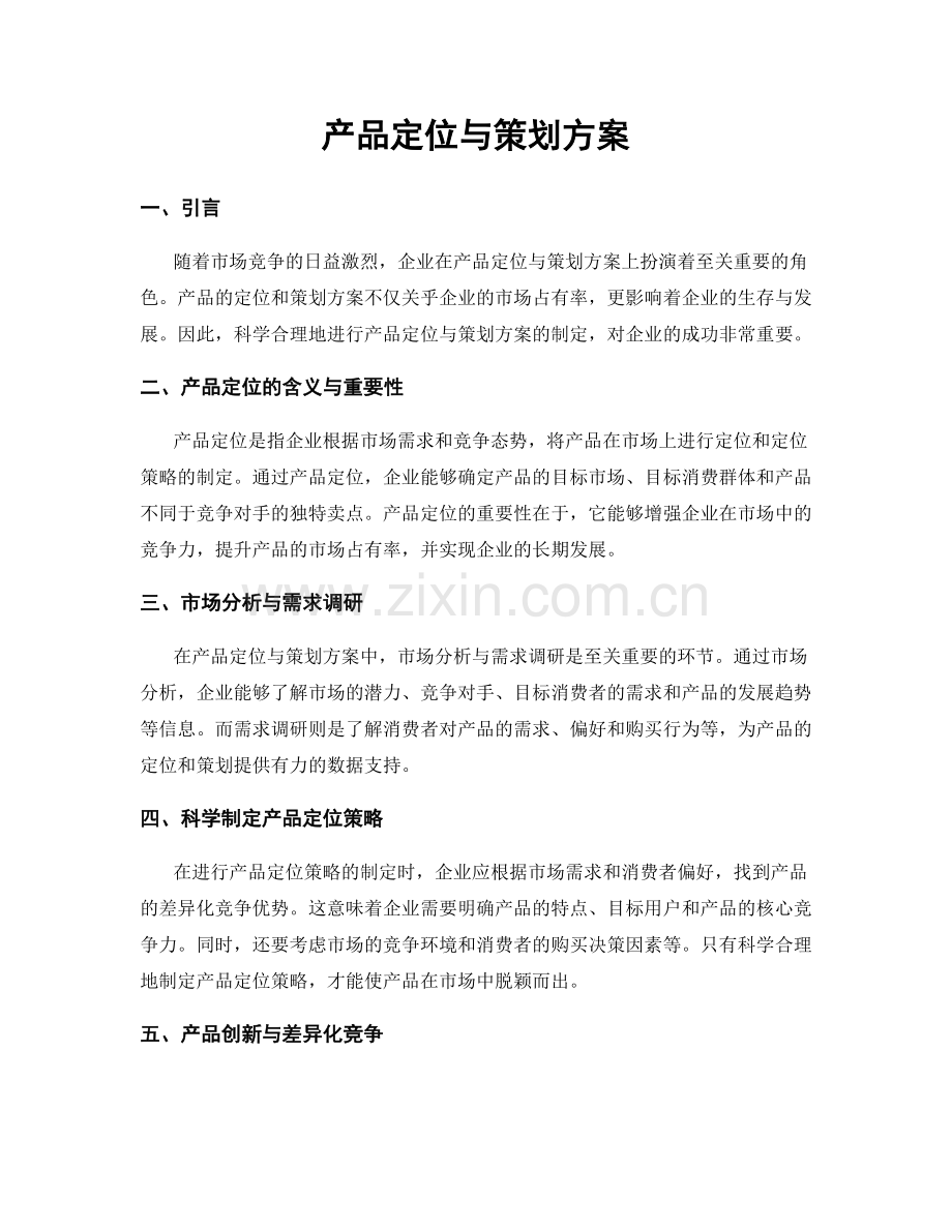 产品定位与策划方案.docx_第1页