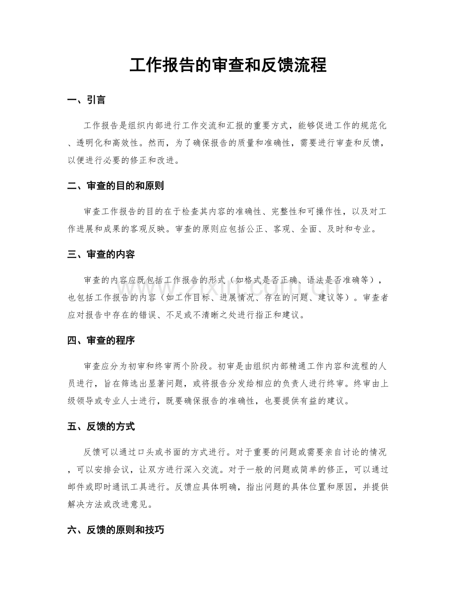 工作报告的审查和反馈流程.docx_第1页