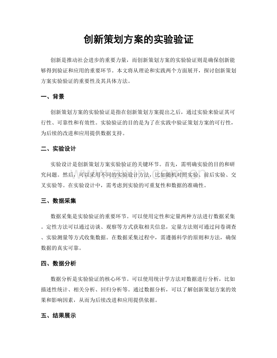 创新策划方案的实验验证.docx_第1页