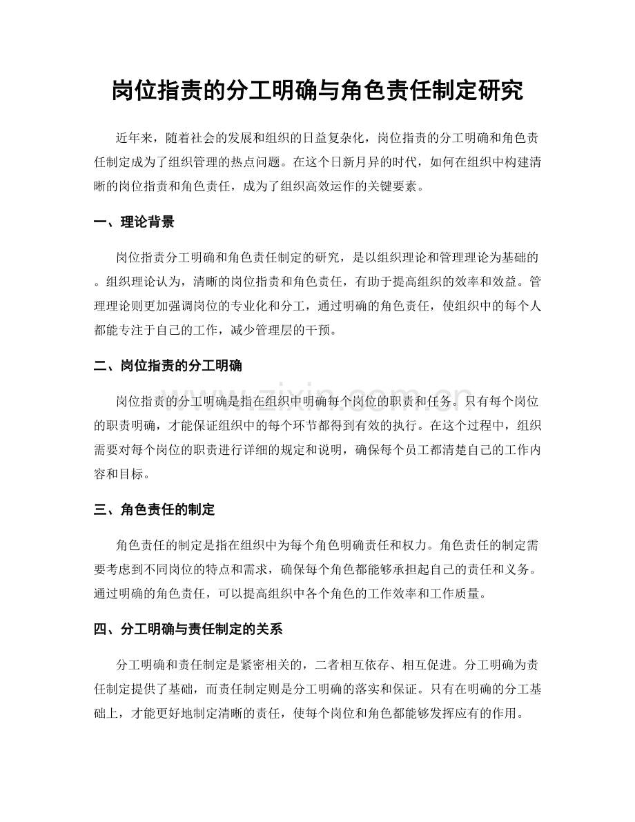岗位职责的分工明确与角色责任制定研究.docx_第1页
