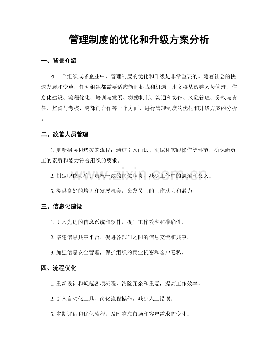 管理制度的优化和升级方案分析.docx_第1页