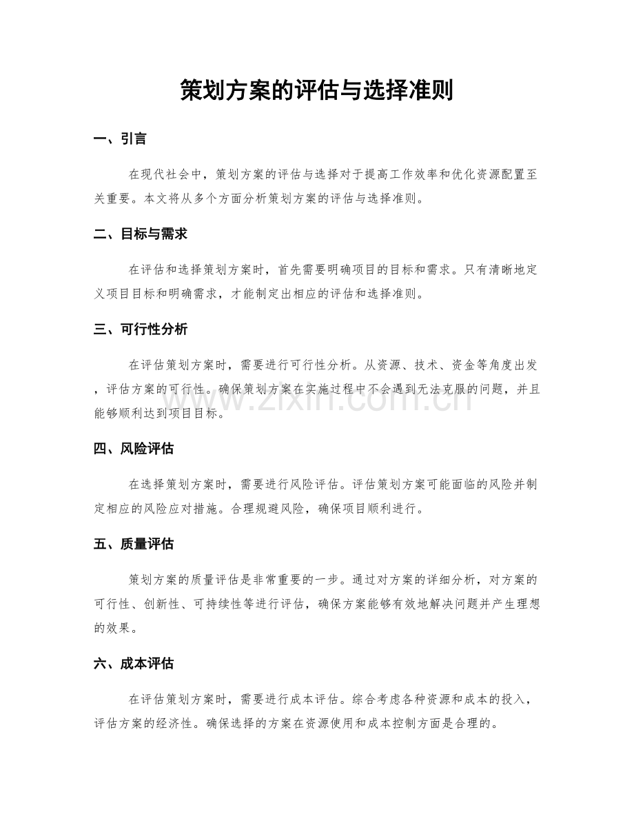 策划方案的评估与选择准则.docx_第1页