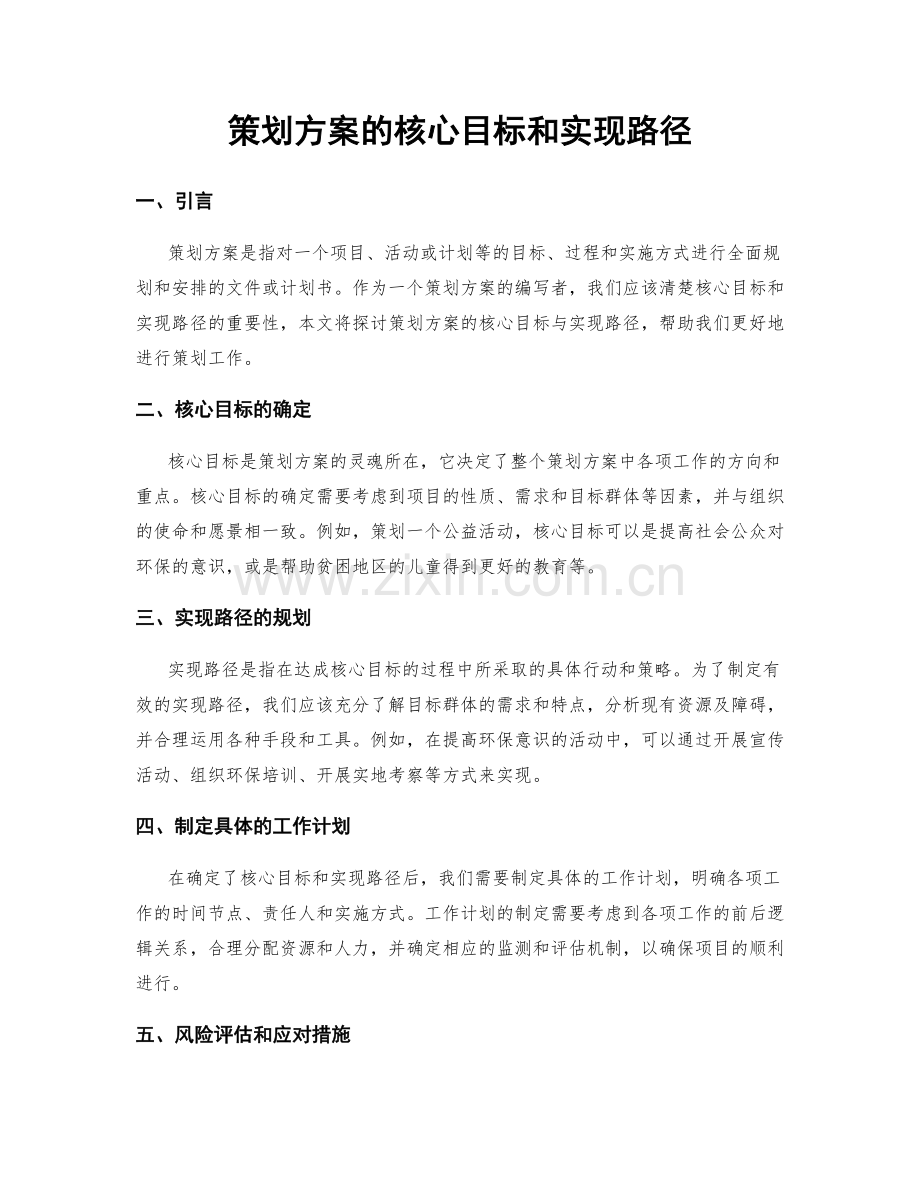 策划方案的核心目标和实现路径.docx_第1页