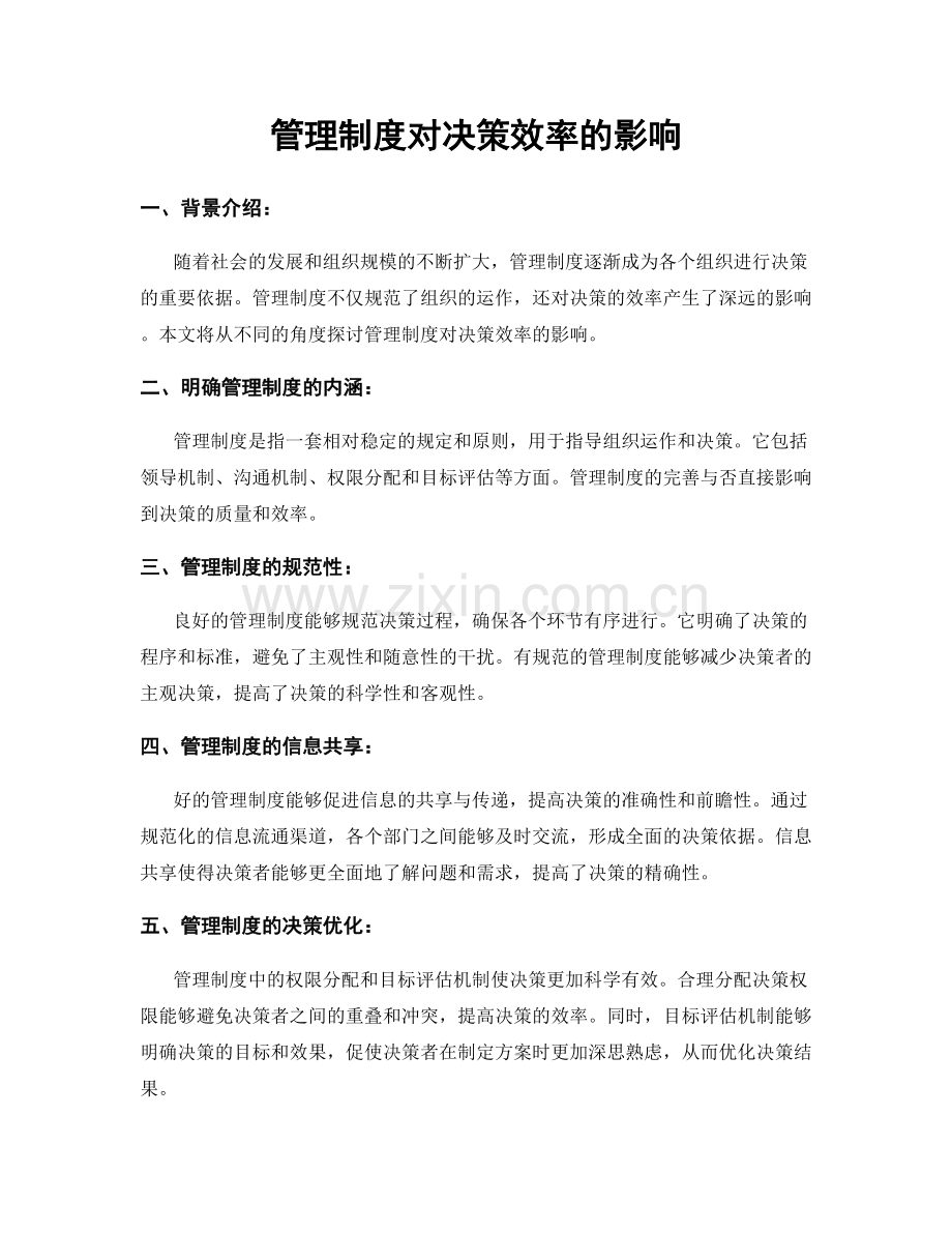 管理制度对决策效率的影响.docx_第1页