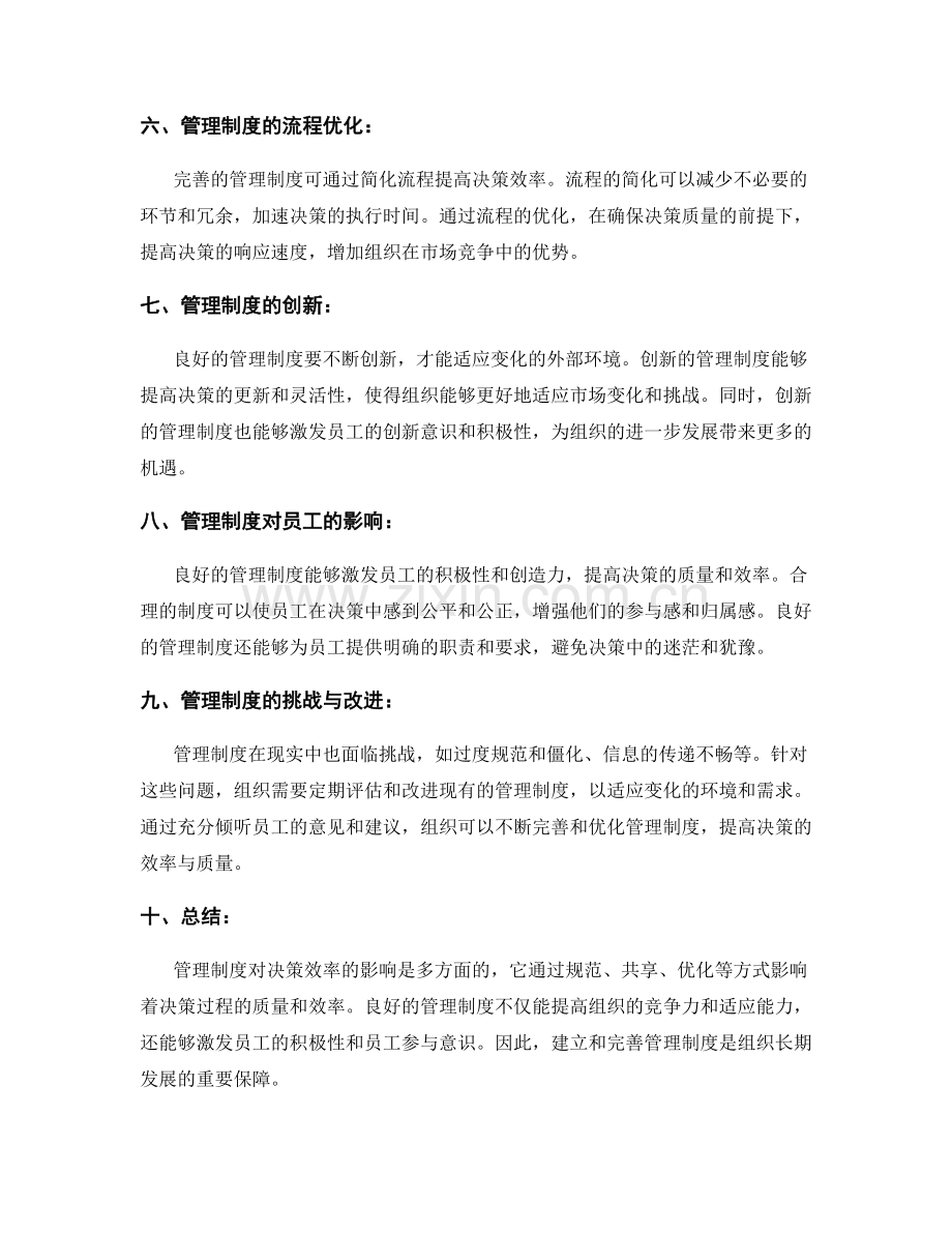 管理制度对决策效率的影响.docx_第2页