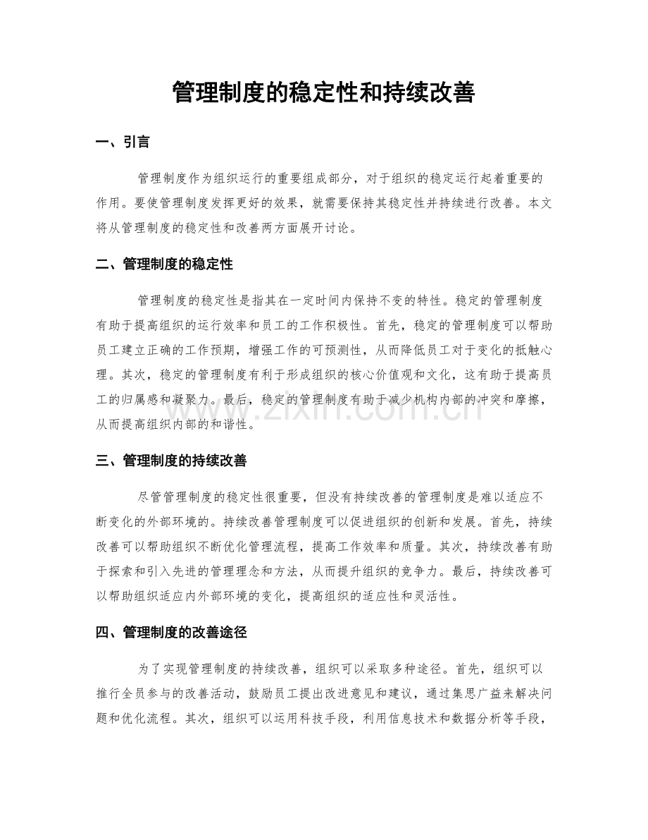 管理制度的稳定性和持续改善.docx_第1页