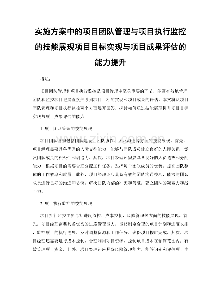 实施方案中的项目团队管理与项目执行监控的技能展现项目目标实现与项目成果评估的能力提升.docx_第1页