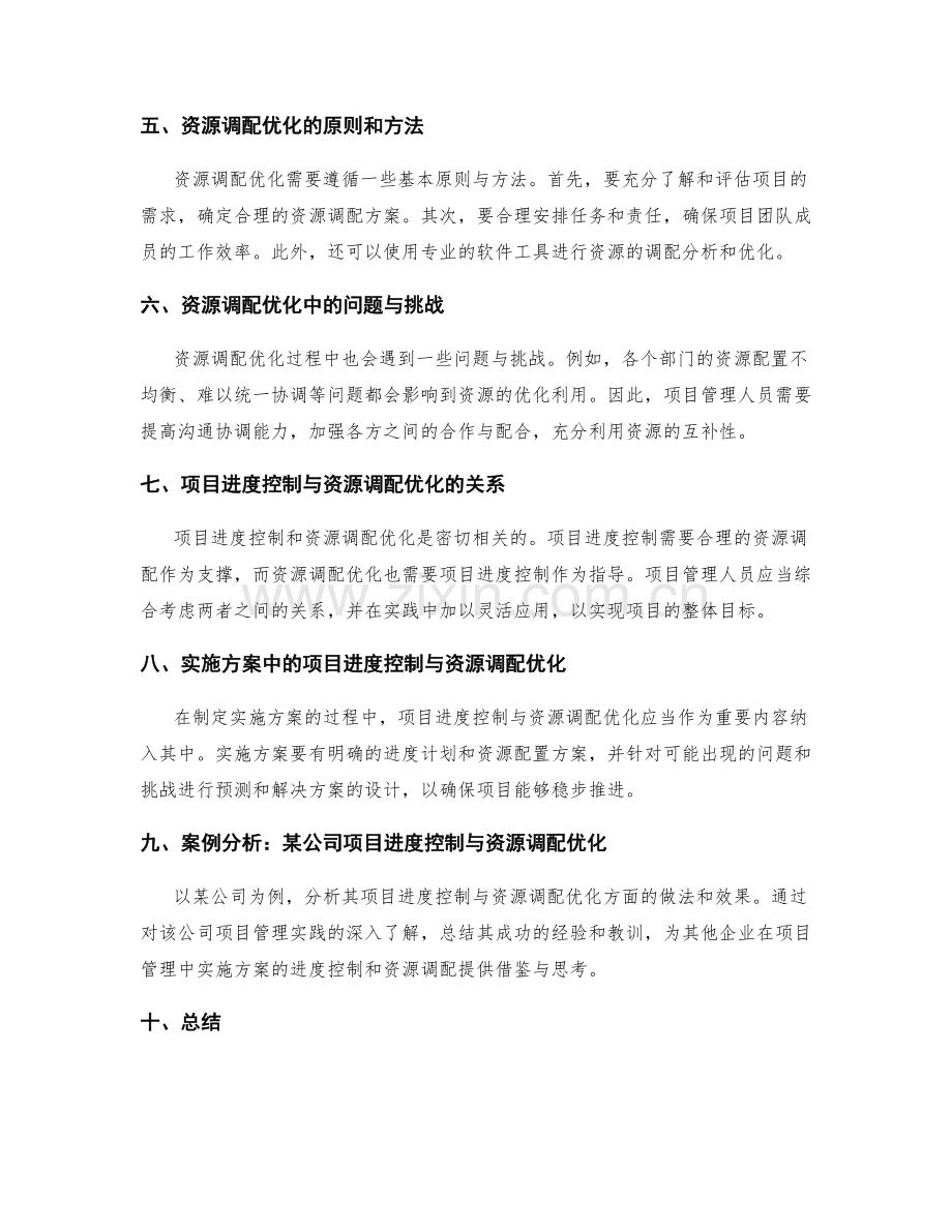 实施方案的项目进度控制和资源调配优化研究.docx_第2页