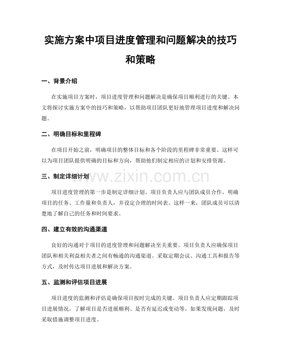 实施方案中项目进度管理和问题解决的技巧和策略.docx_第1页