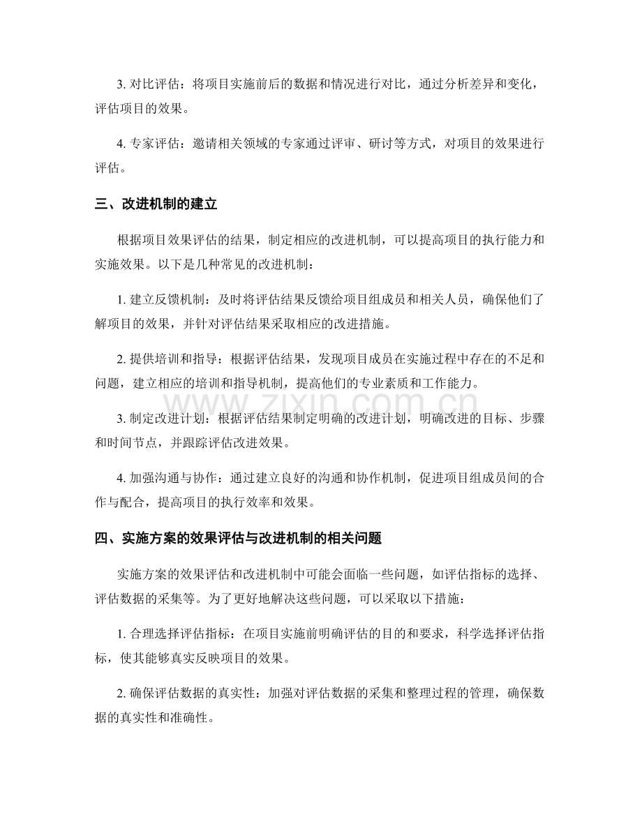 实施方案的效果评估与改进机制.docx_第2页