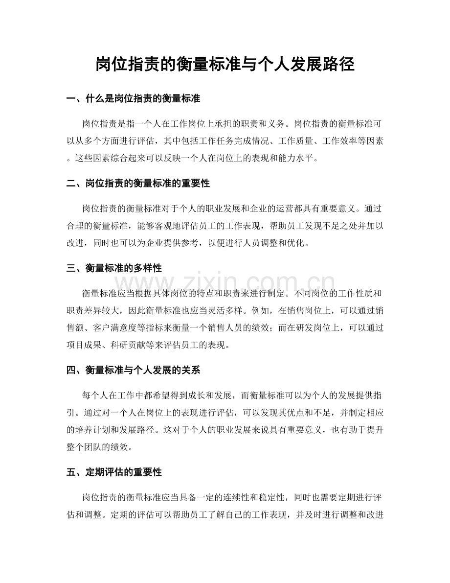 岗位职责的衡量标准与个人发展路径.docx_第1页