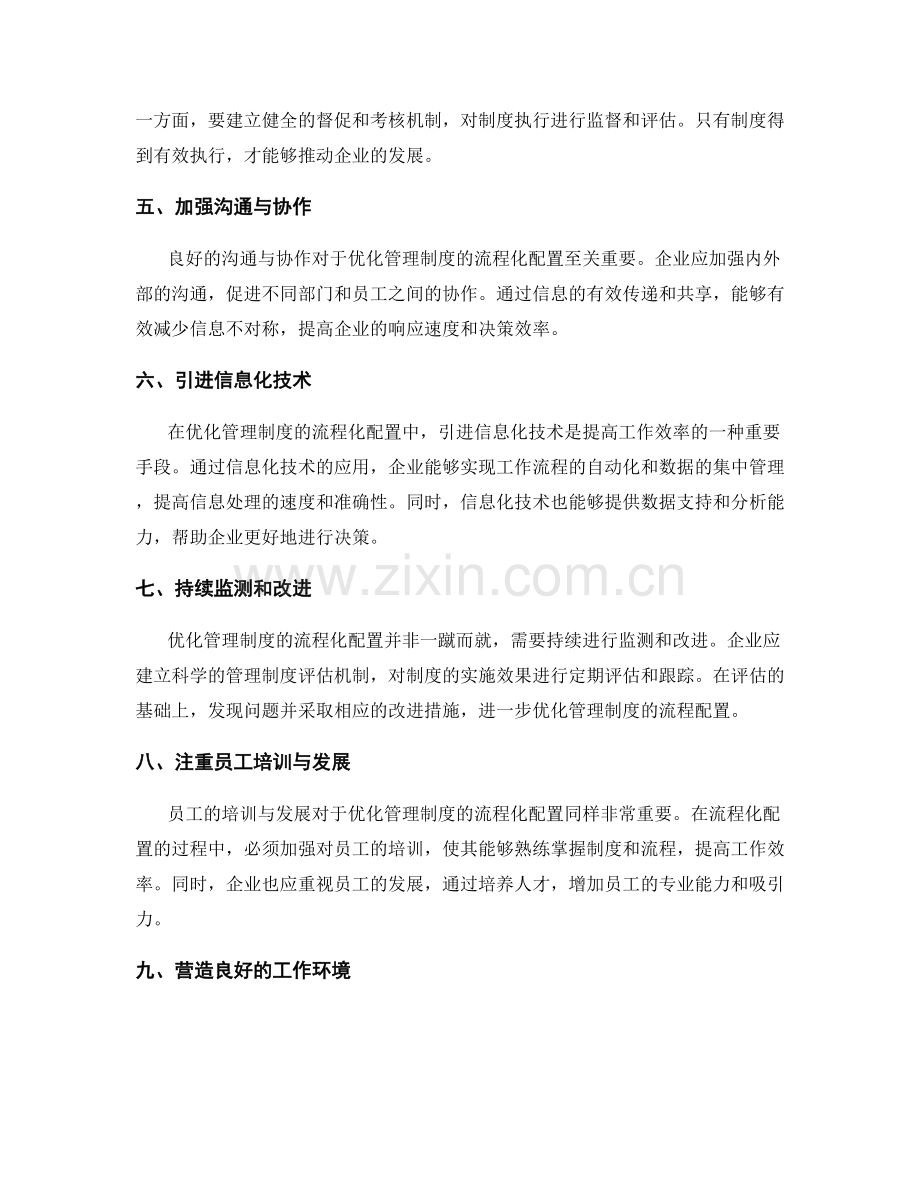 优化管理制度的流程化配置.docx_第2页