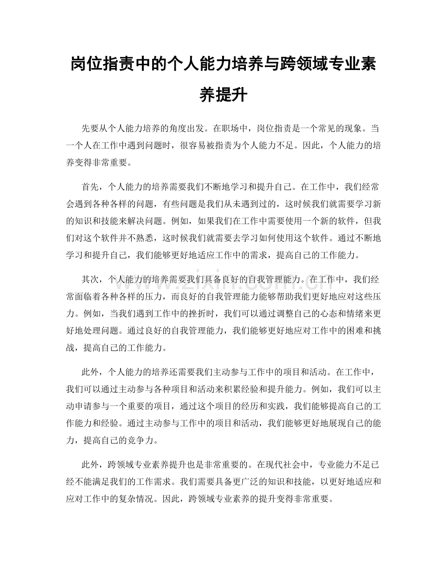 岗位职责中的个人能力培养与跨领域专业素养提升.docx_第1页
