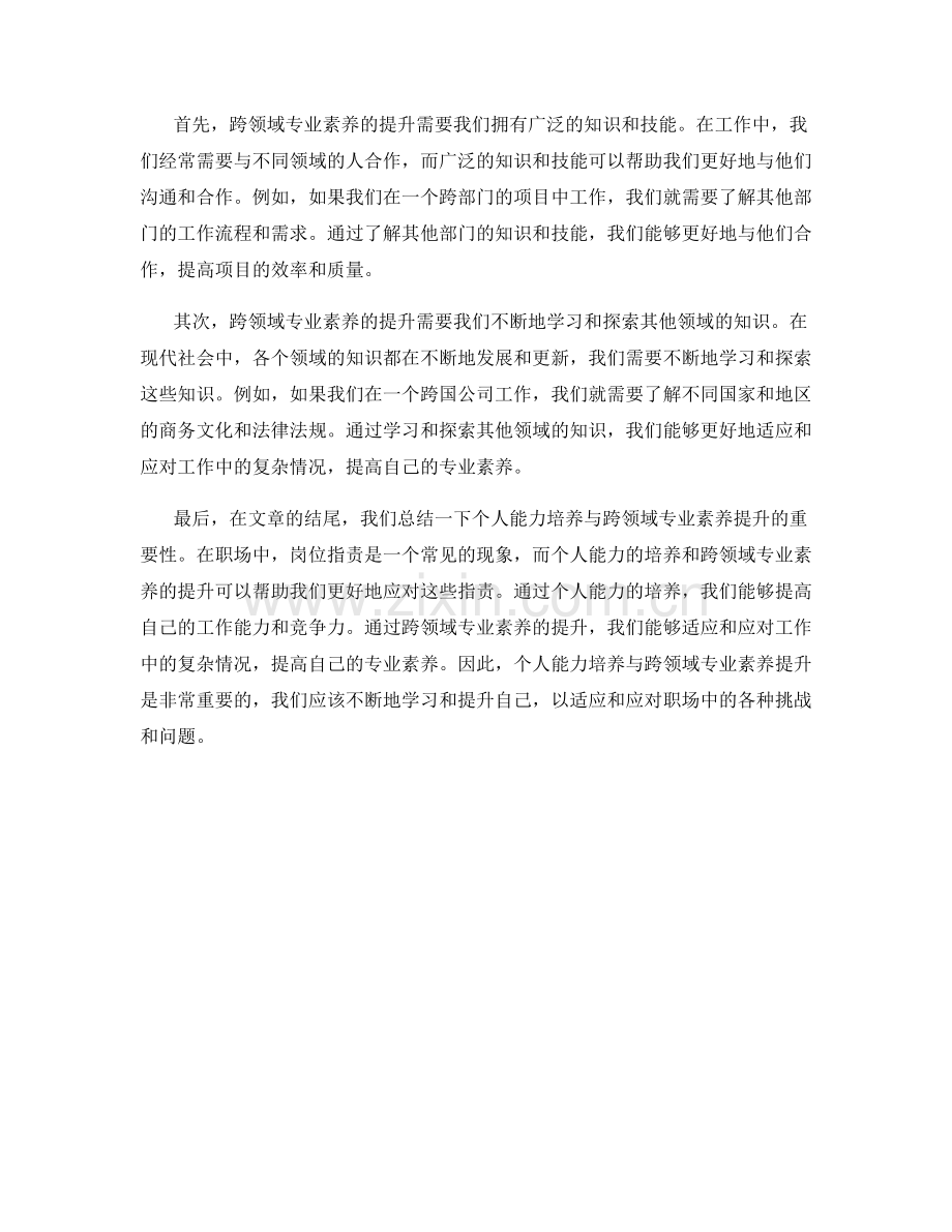 岗位职责中的个人能力培养与跨领域专业素养提升.docx_第2页