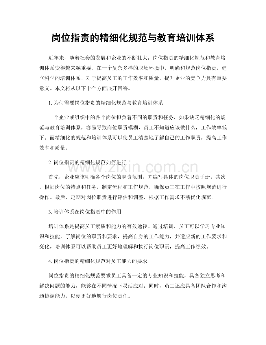 岗位职责的精细化规范与教育培训体系.docx_第1页