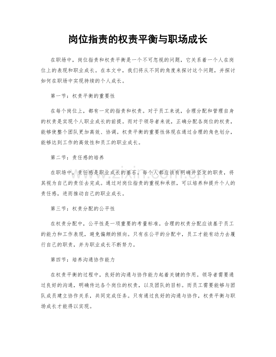 岗位职责的权责平衡与职场成长.docx_第1页
