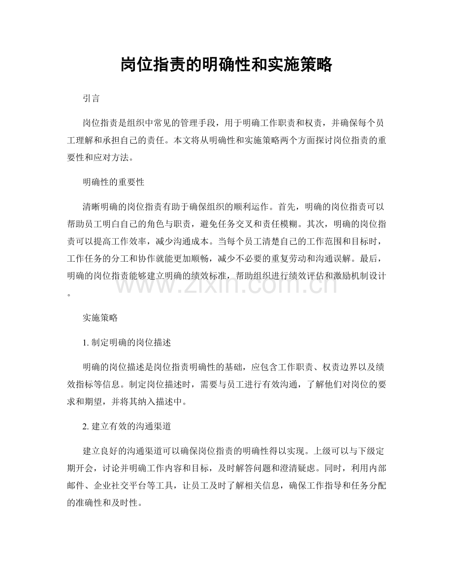 岗位职责的明确性和实施策略.docx_第1页