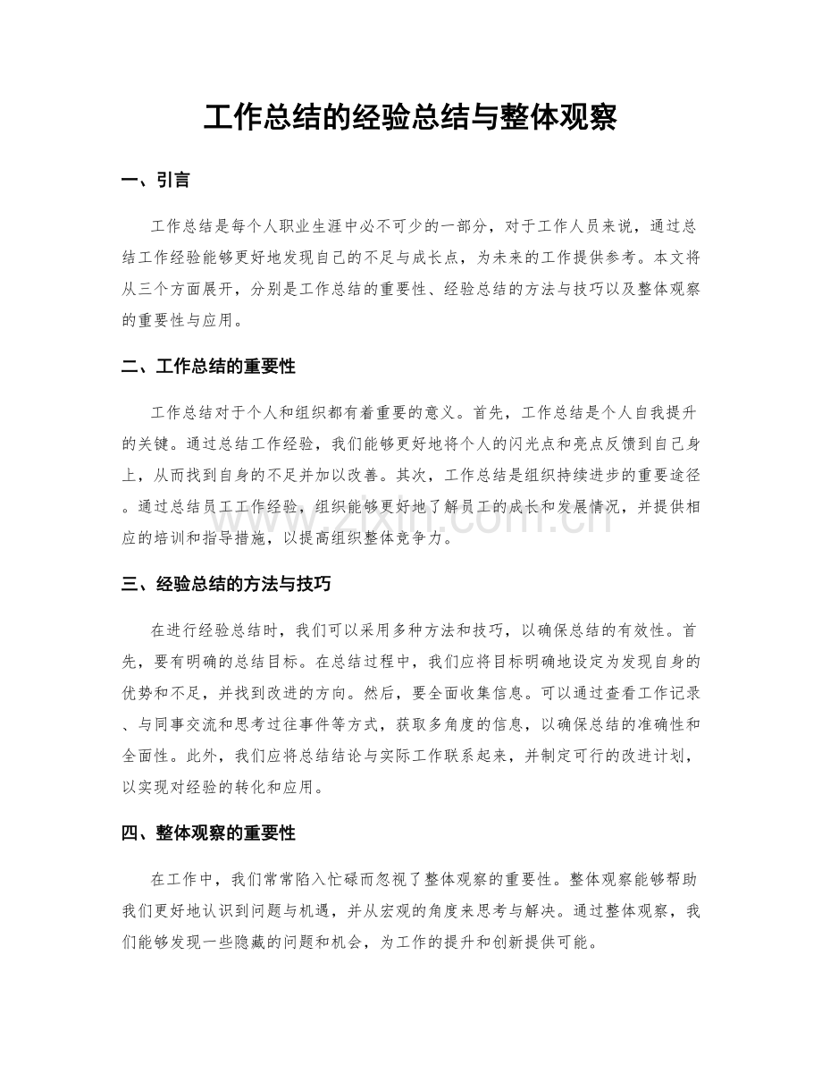 工作总结的经验总结与整体观察.docx_第1页