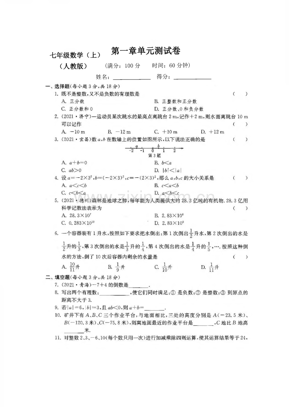 新人教版初中七年级数学上册全册测评试卷（含答案）.pdf_第1页