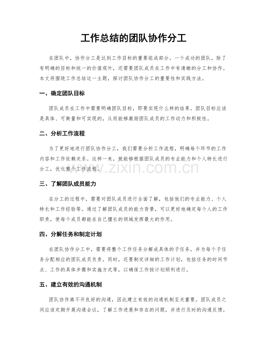工作总结的团队协作分工.docx_第1页