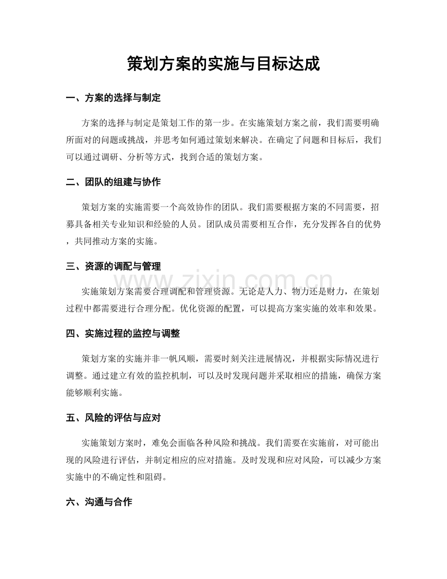 策划方案的实施与目标达成.docx_第1页