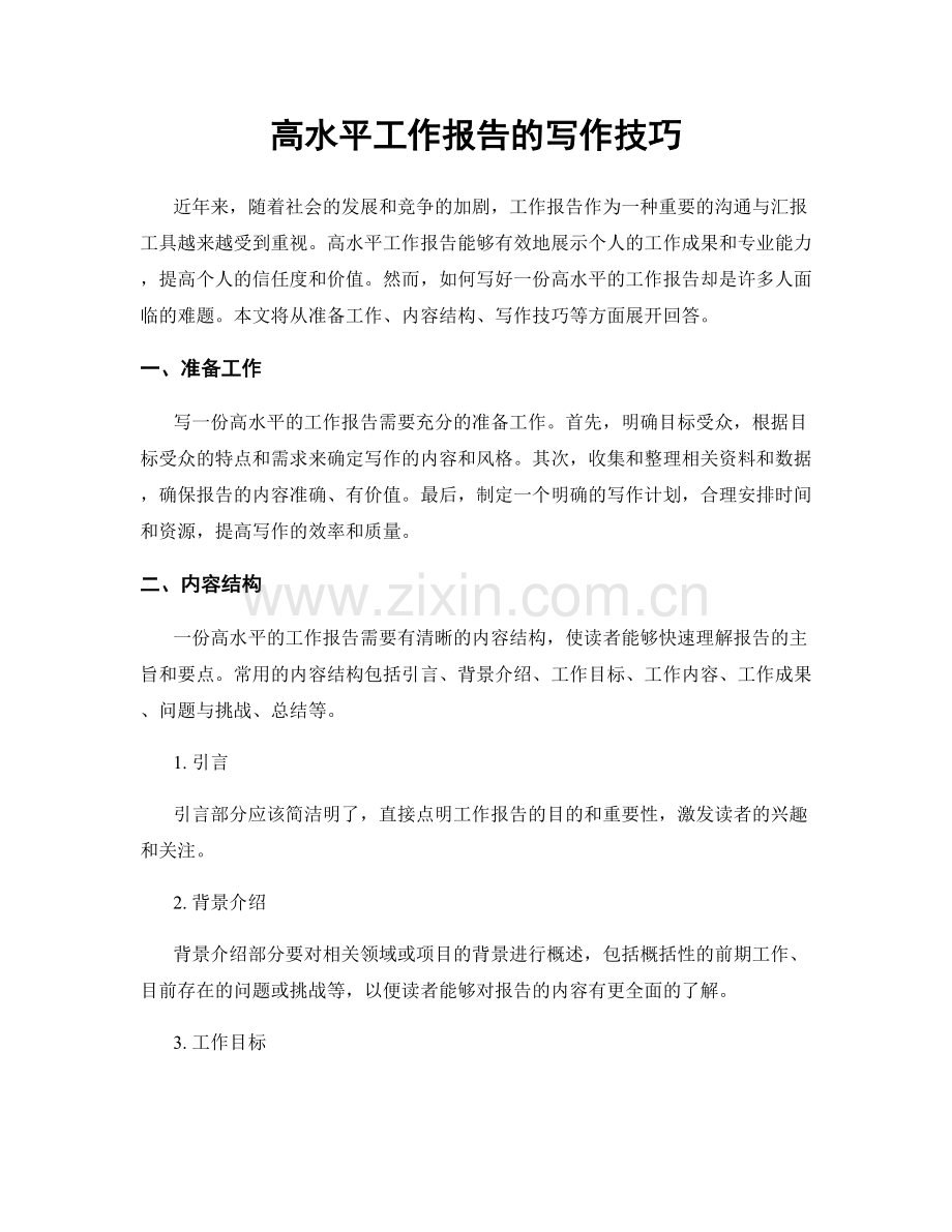 高水平工作报告的写作技巧.docx_第1页