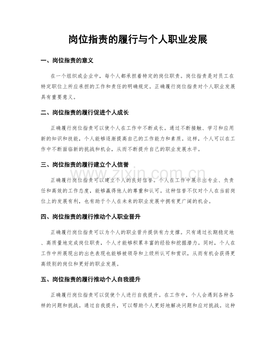岗位职责的履行与个人职业发展.docx_第1页