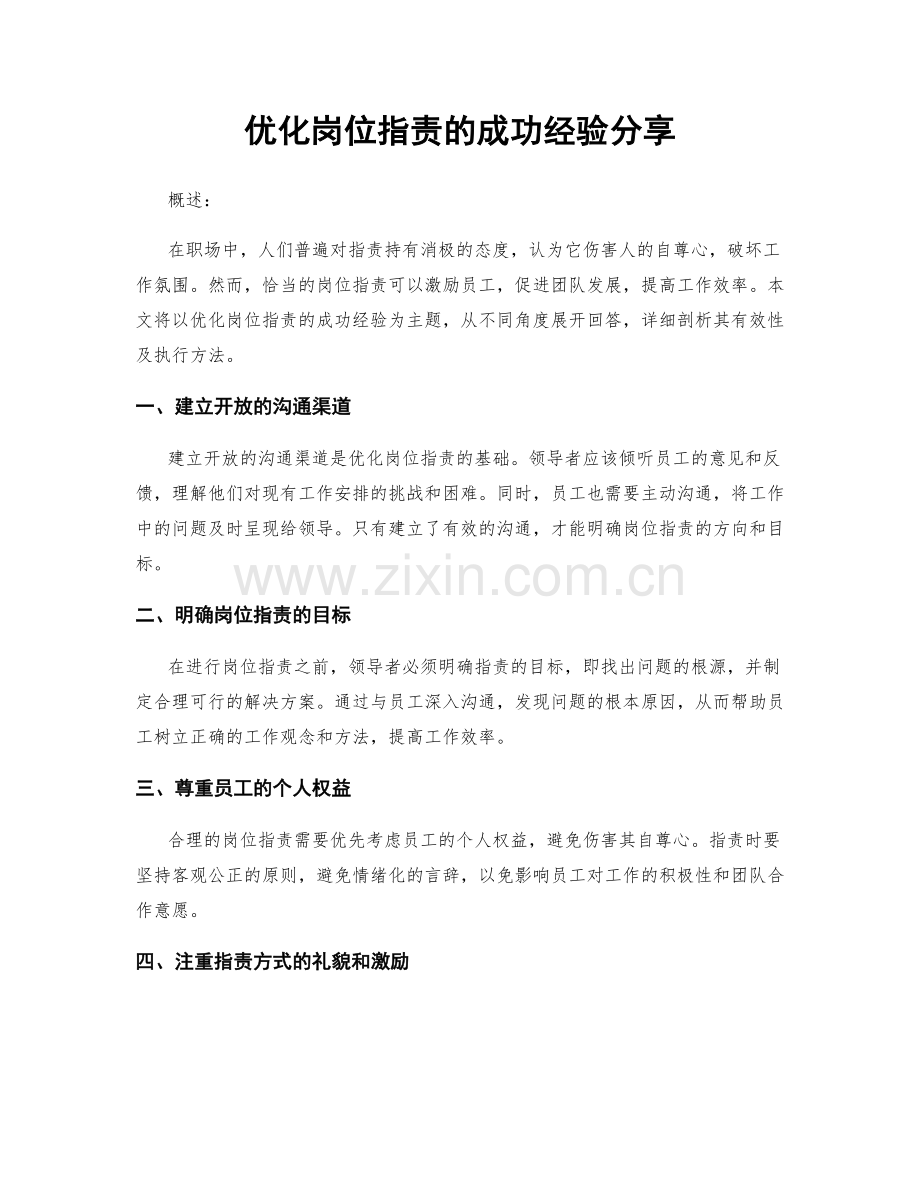 优化岗位职责的成功经验分享.docx_第1页