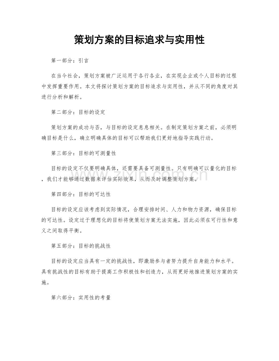 策划方案的目标追求与实用性.docx_第1页