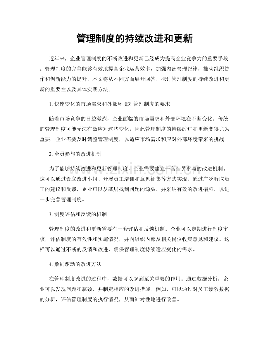 管理制度的持续改进和更新.docx_第1页