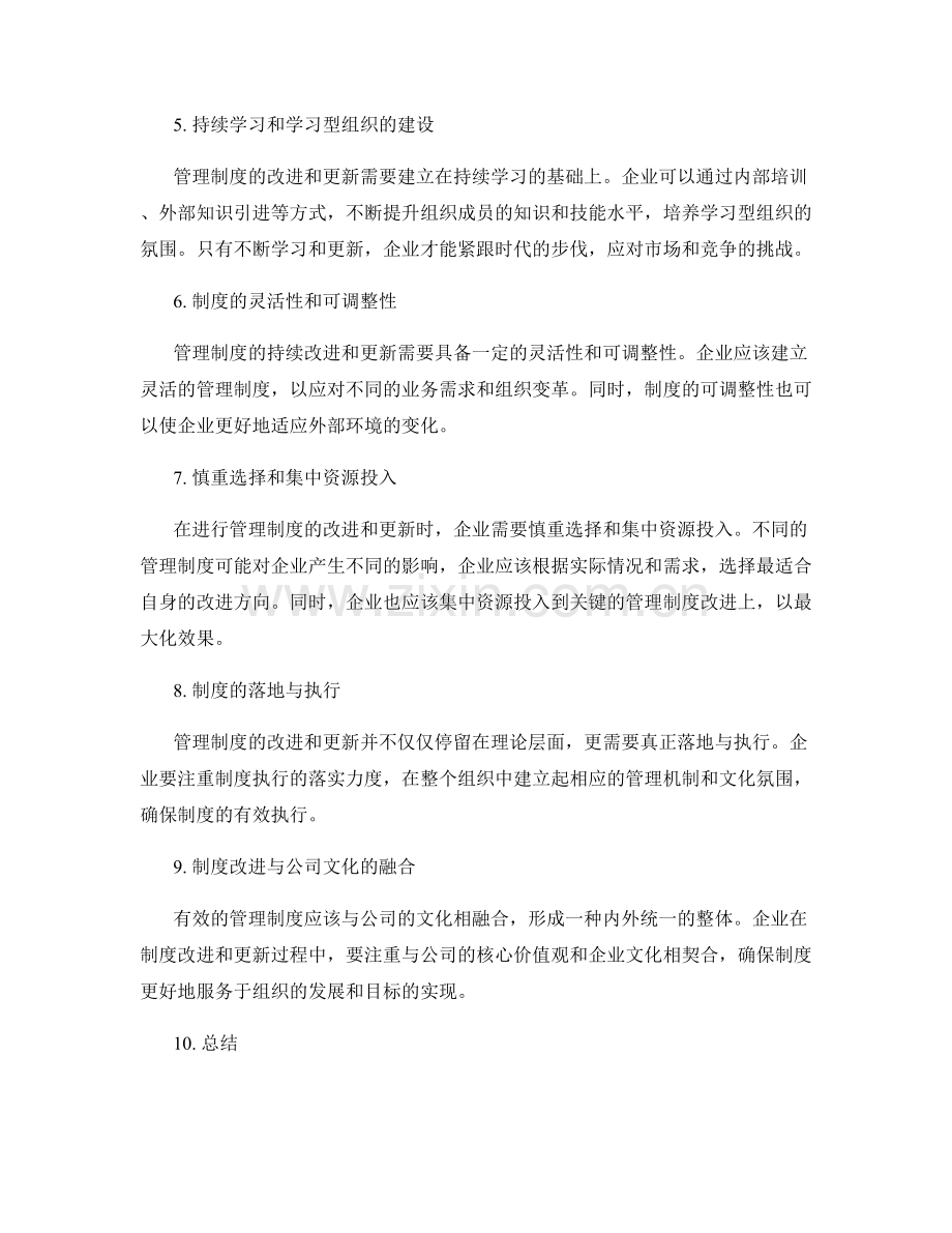 管理制度的持续改进和更新.docx_第2页
