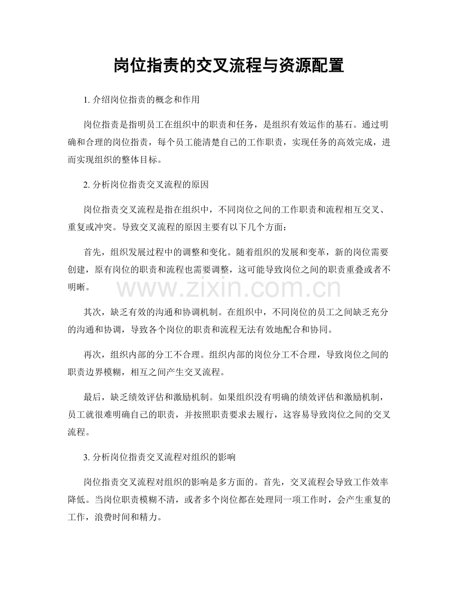 岗位职责的交叉流程与资源配置.docx_第1页