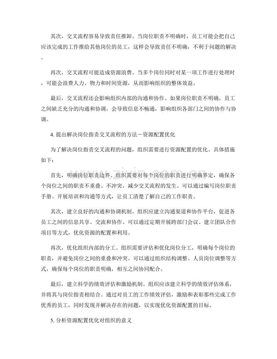 岗位职责的交叉流程与资源配置.docx_第2页