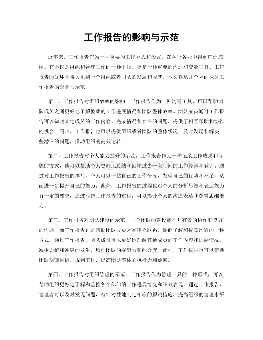 工作报告的影响与示范.docx_第1页