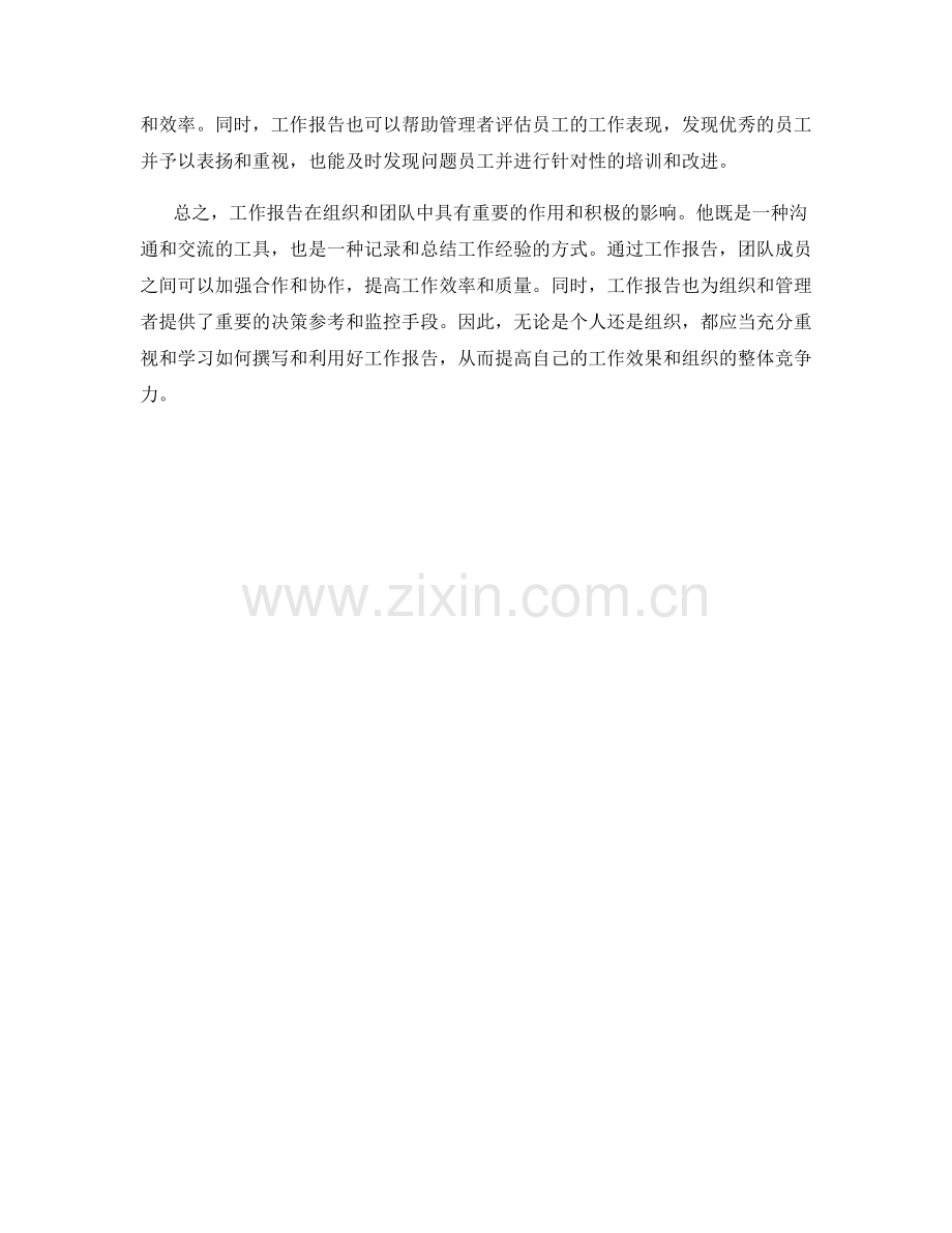 工作报告的影响与示范.docx_第2页