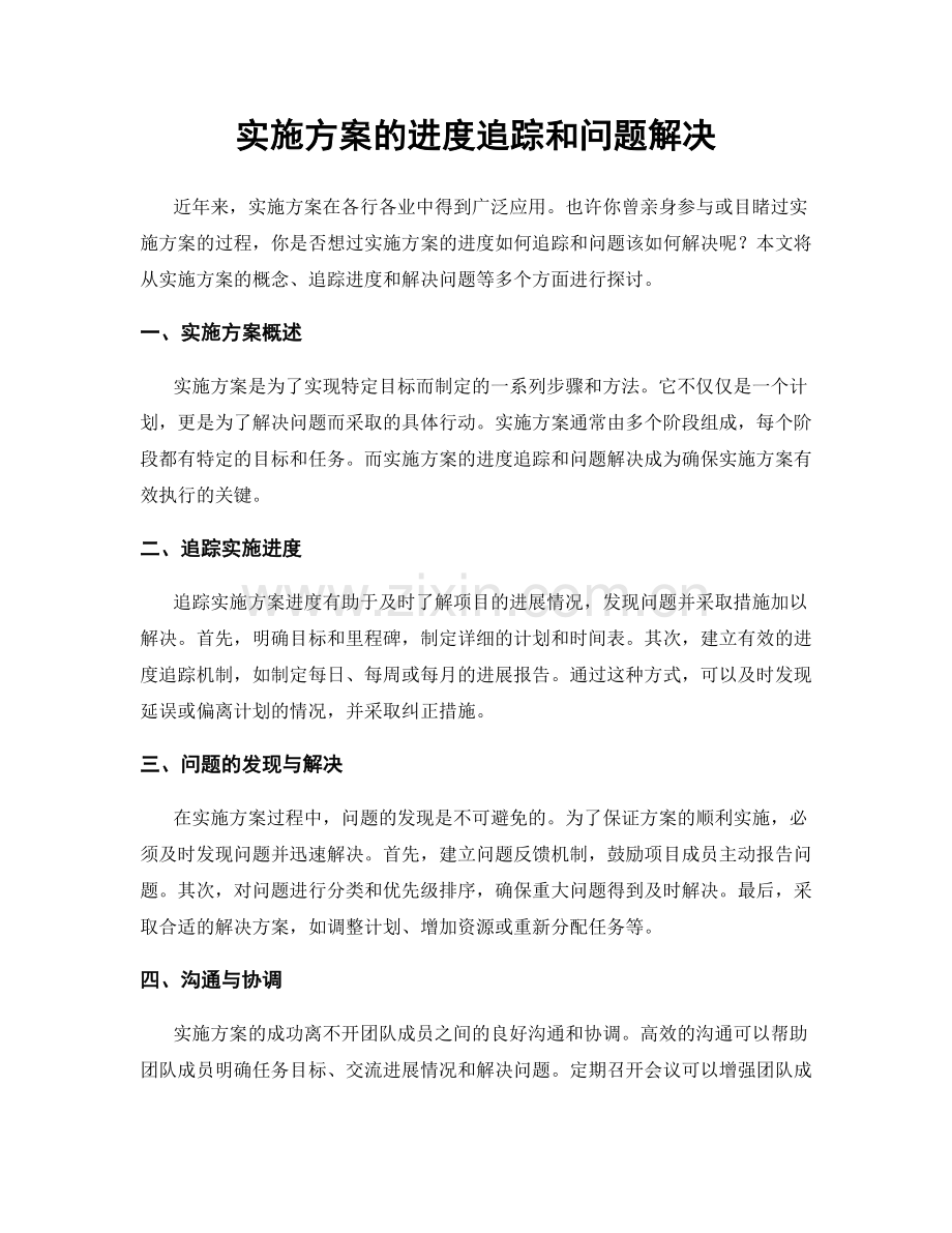 实施方案的进度追踪和问题解决.docx_第1页