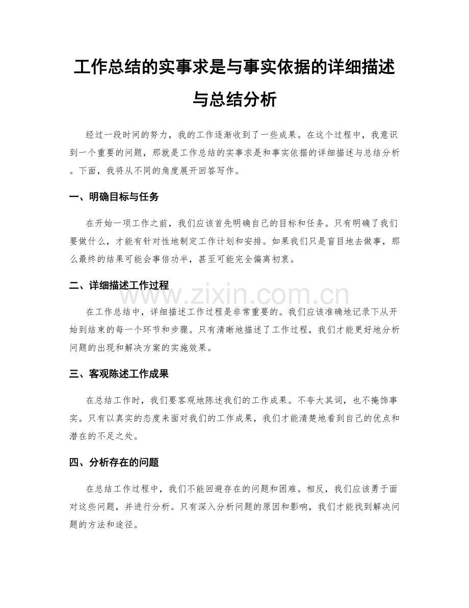 工作总结的实事求是与事实依据的详细描述与总结分析.docx_第1页