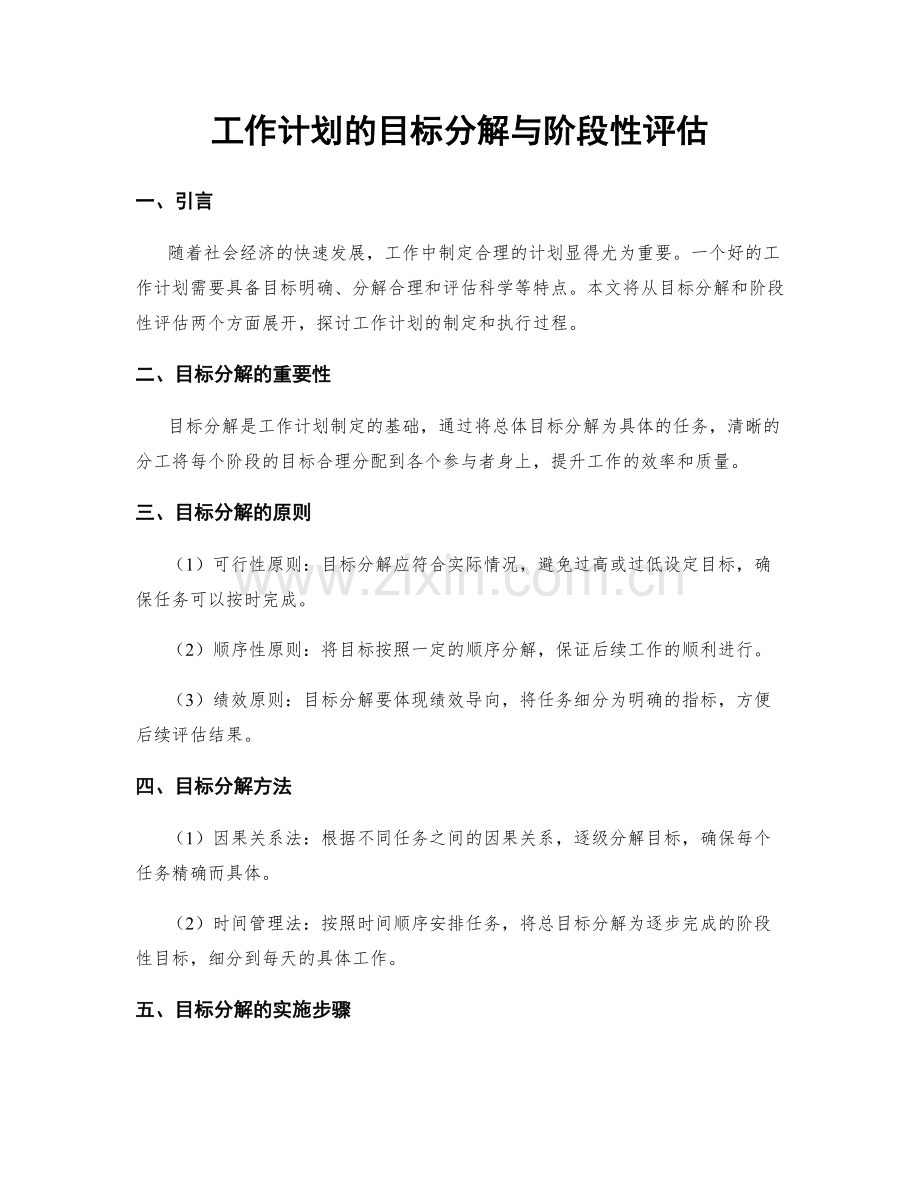 工作计划的目标分解与阶段性评估.docx_第1页