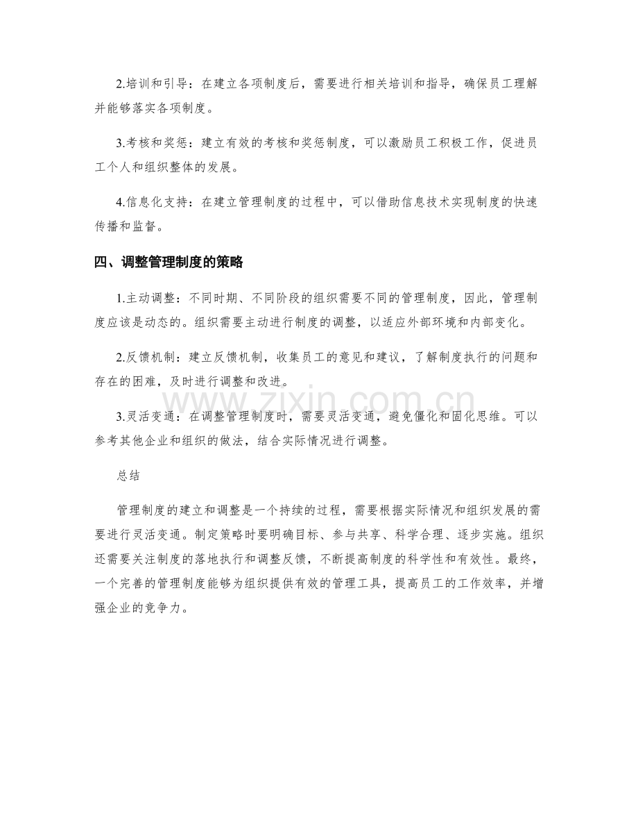 管理制度的建立与调整策略.docx_第2页
