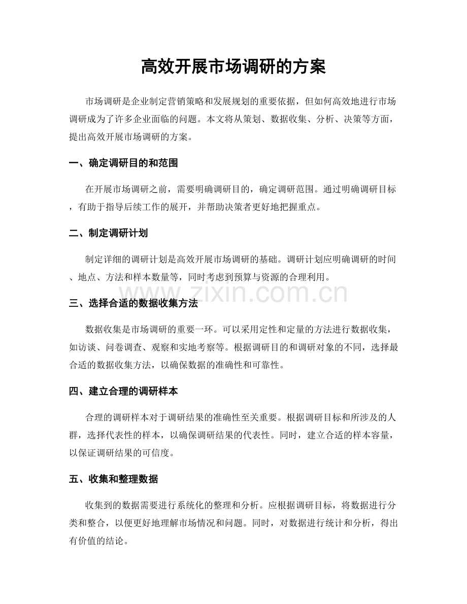 高效开展市场调研的方案.docx_第1页