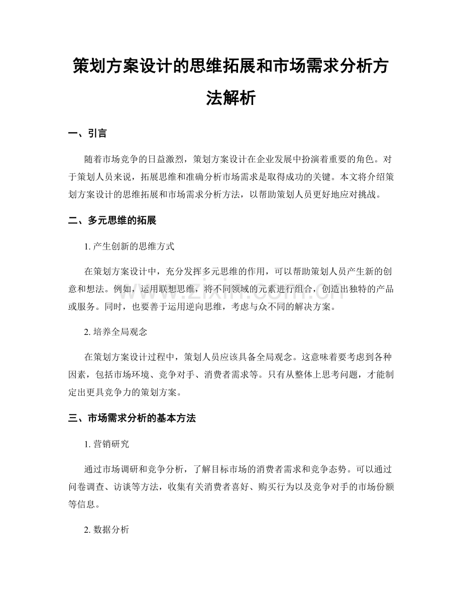 策划方案设计的思维拓展和市场需求分析方法解析.docx_第1页