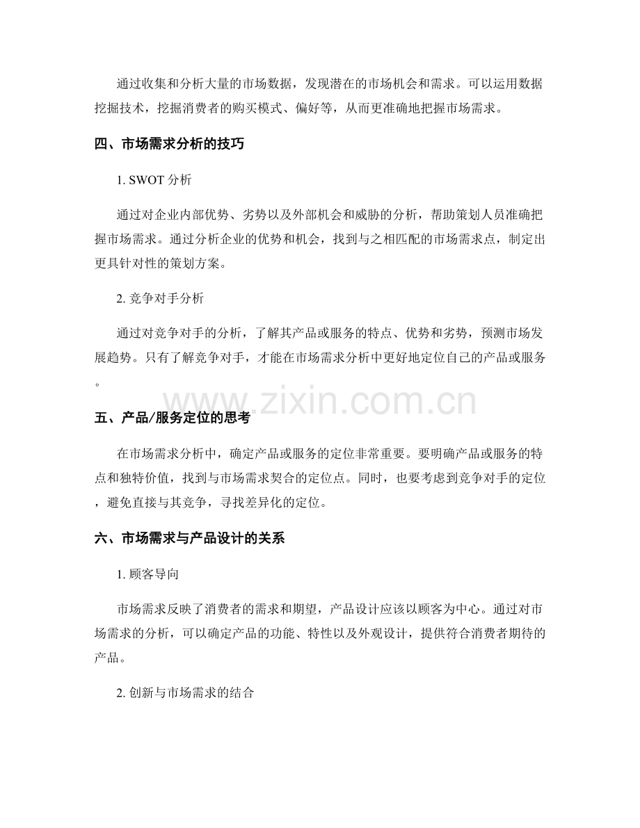 策划方案设计的思维拓展和市场需求分析方法解析.docx_第2页