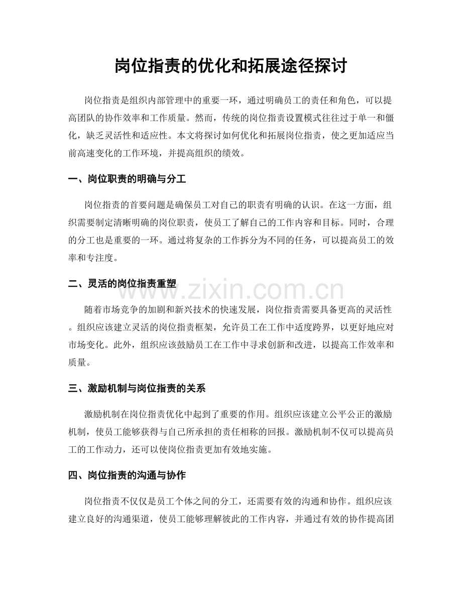 岗位职责的优化和拓展途径探讨.docx_第1页