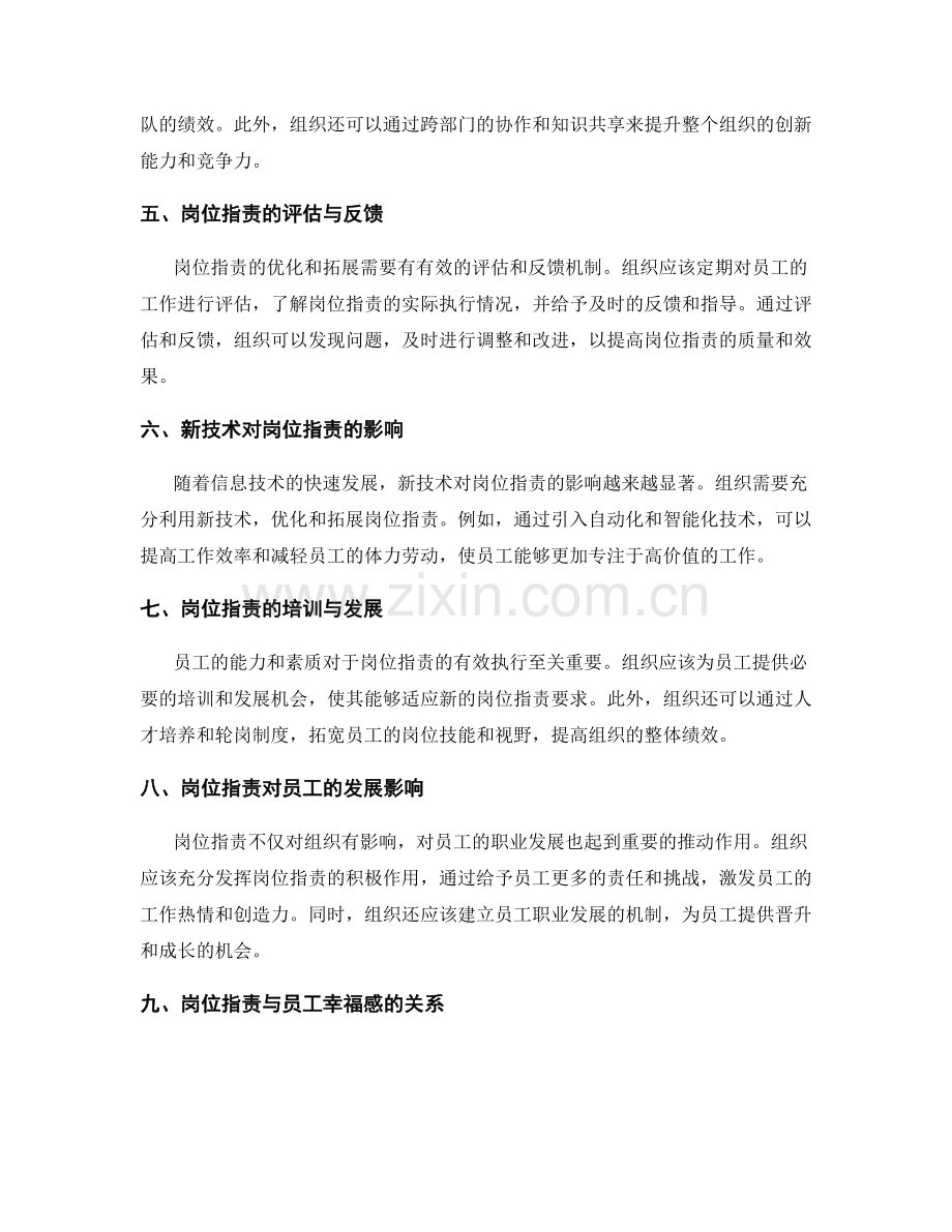 岗位职责的优化和拓展途径探讨.docx_第2页