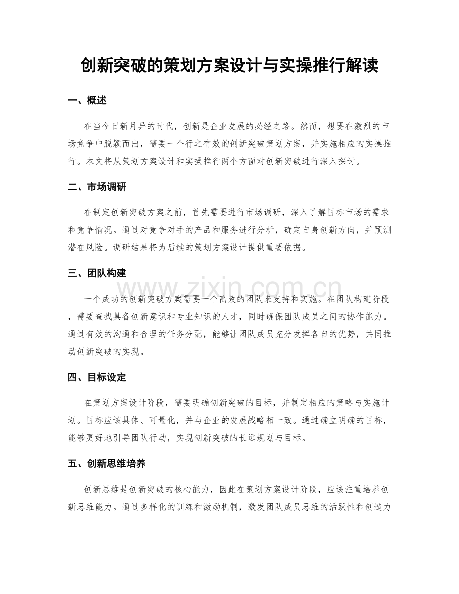 创新突破的策划方案设计与实操推行解读.docx_第1页