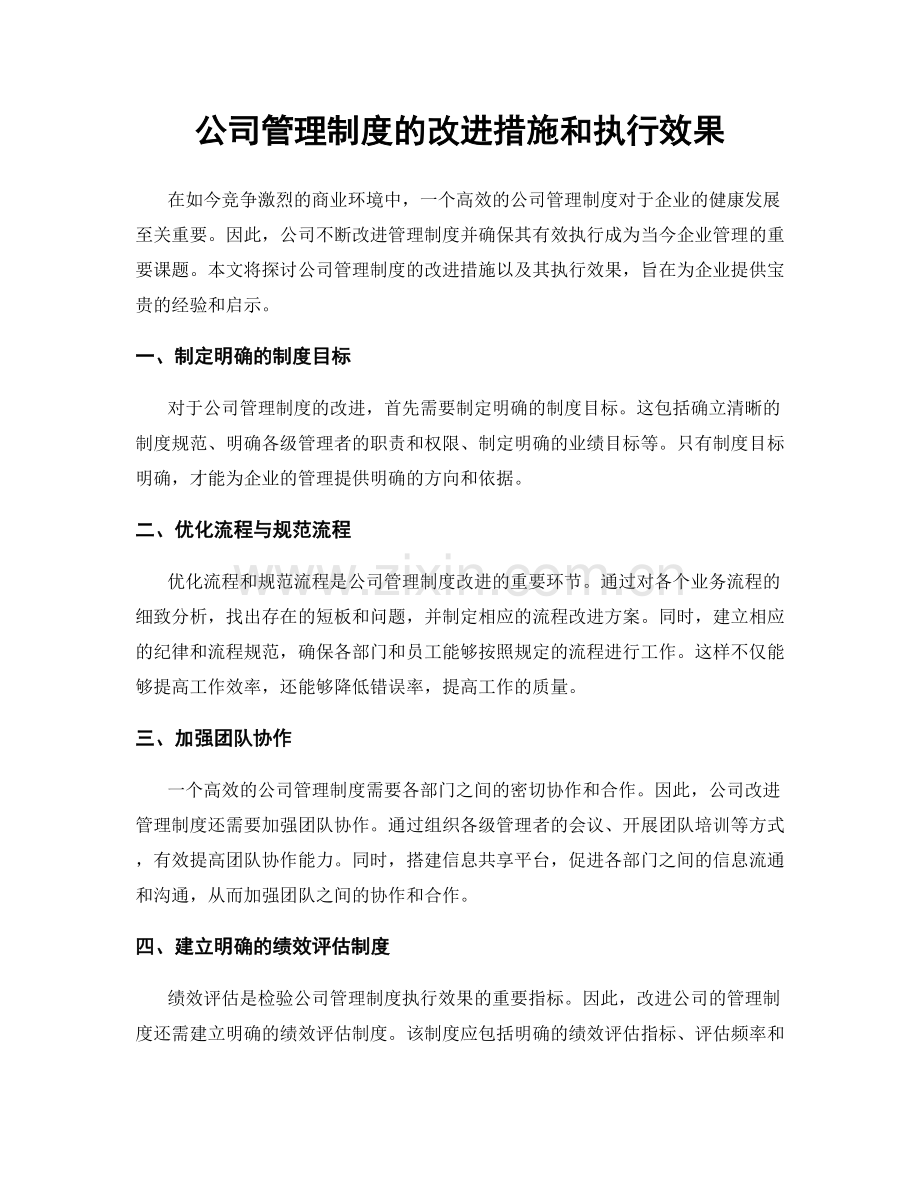 公司管理制度的改进措施和执行效果.docx_第1页