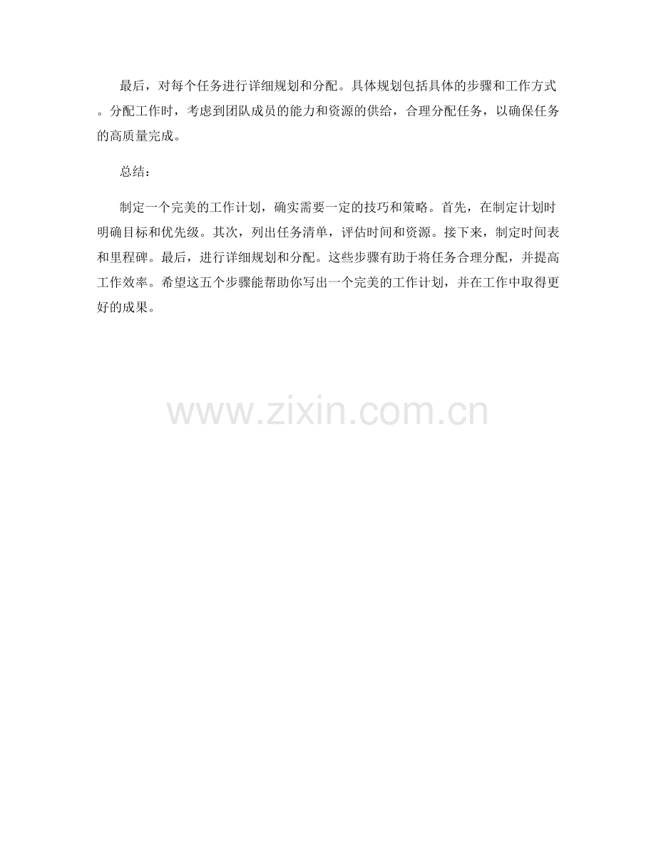 五步写就完美的工作计划.docx_第2页