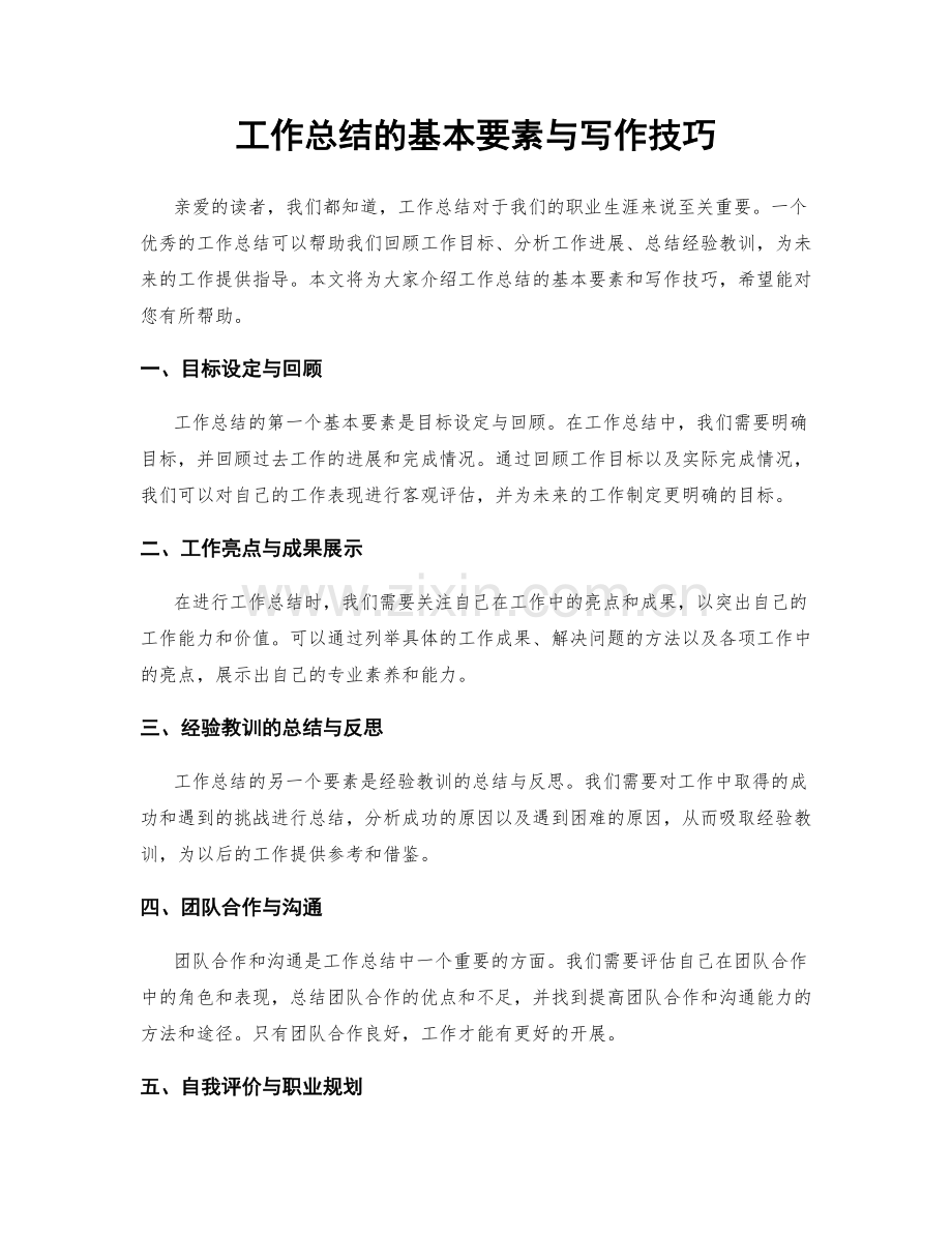 工作总结的基本要素与写作技巧.docx_第1页