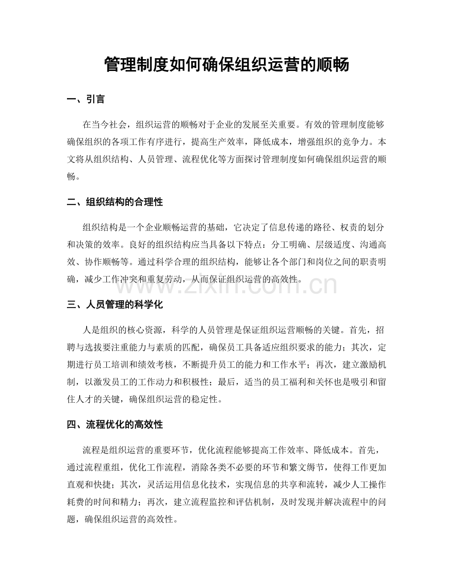 管理制度如何确保组织运营的顺畅.docx_第1页